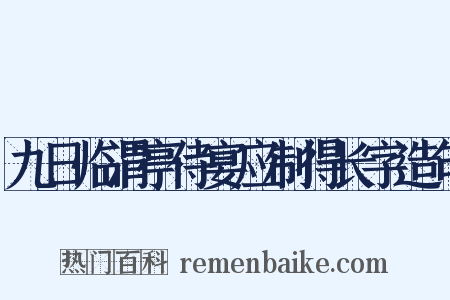 九日临渭亭侍宴应制得长字造句是什么意思的图片